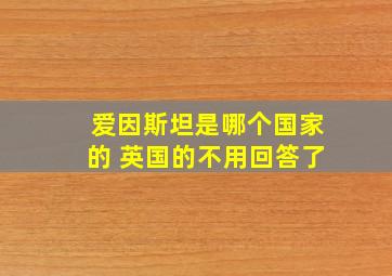 爱因斯坦是哪个国家的 英国的不用回答了